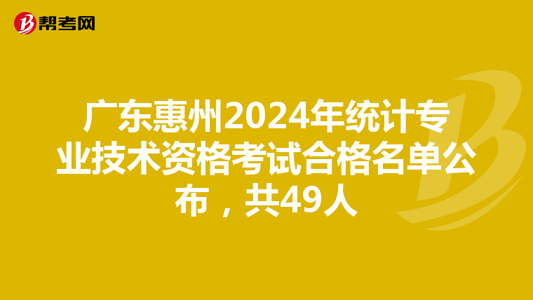 廣東惠州2024年統計專業技術資格考試合格名單公布，共49人