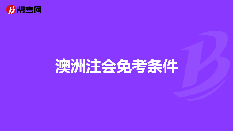 澳洲注会免考条件