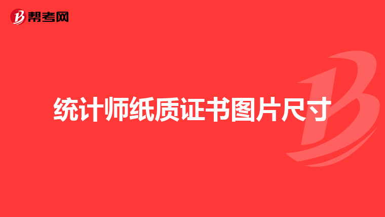 统计师纸质证书图片尺寸
