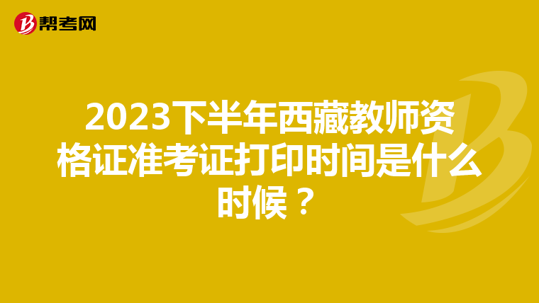 2023下半年西藏教师资格证准考证打印时间是什么时候？