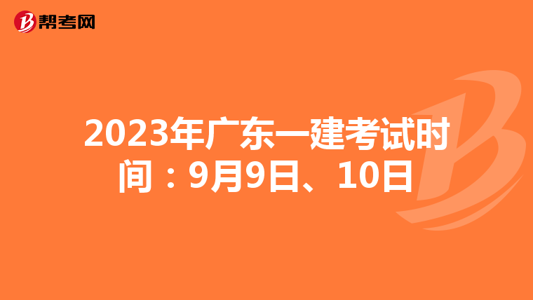 2023年广东一建考试时间：9月9日、10日
