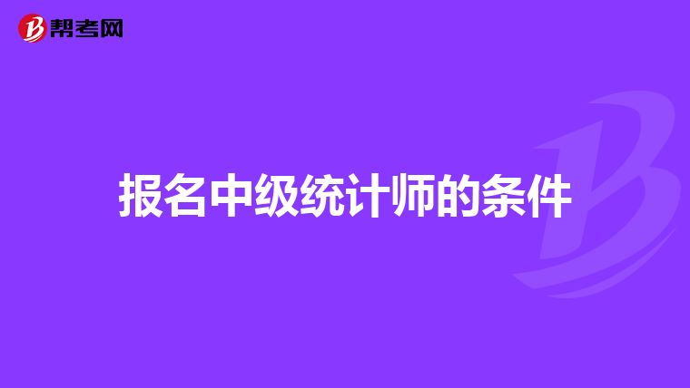 報名中級統計師的條件