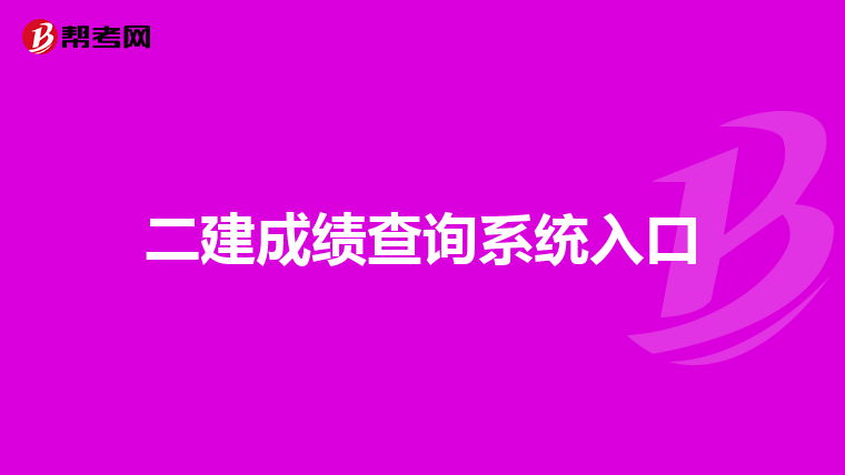 二建成績查詢系統(tǒng)入口