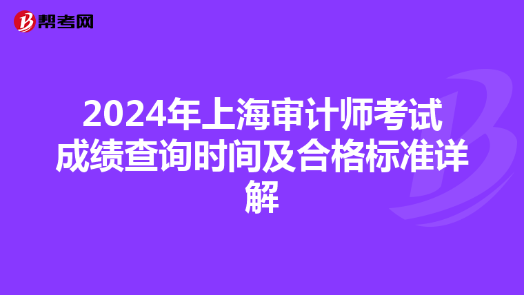 2024年上海审计师考试成绩查询时间及合格标准详解