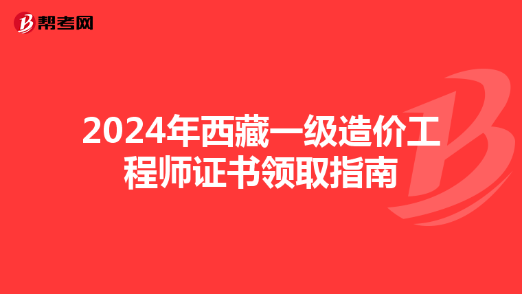 2024年西藏一级造价工程师证书领取指南