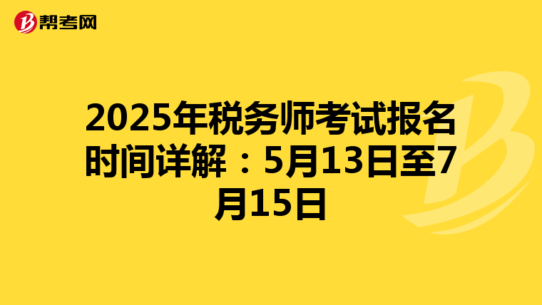 2025年税务师考试报名时间详解：5月13日至7月15日
