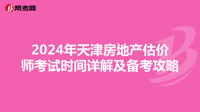 2024年天津房地产估价师考试时间详解及备考攻略