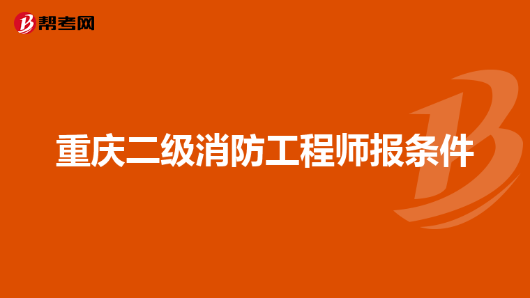 重庆二级消防工程师报条件