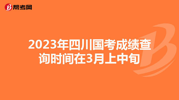 2023年四川国考成绩查询时间在3月上中旬