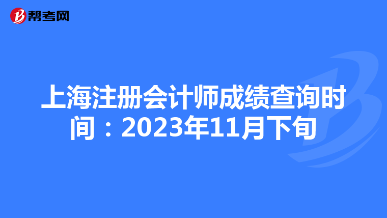上海注冊會計師成績查詢時間：2023年11月下旬