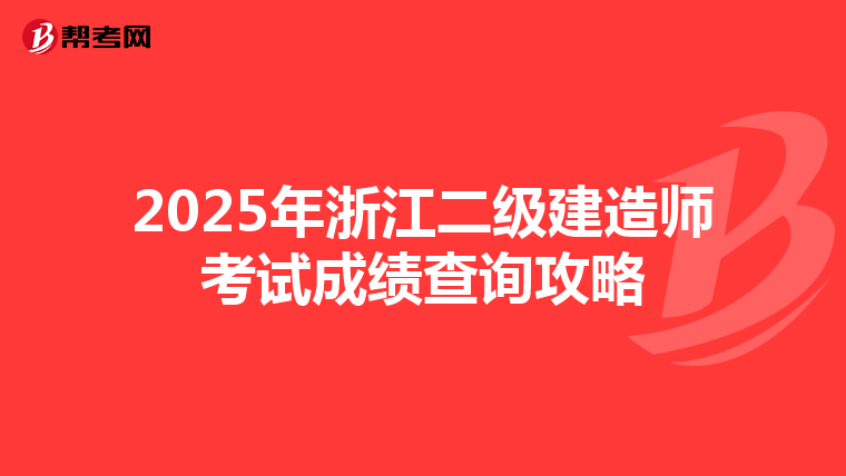 2025年浙江二级建造师考试成绩查询攻略