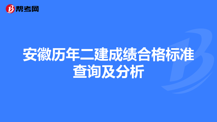 安徽歷年二建成績合格標準查詢及分析