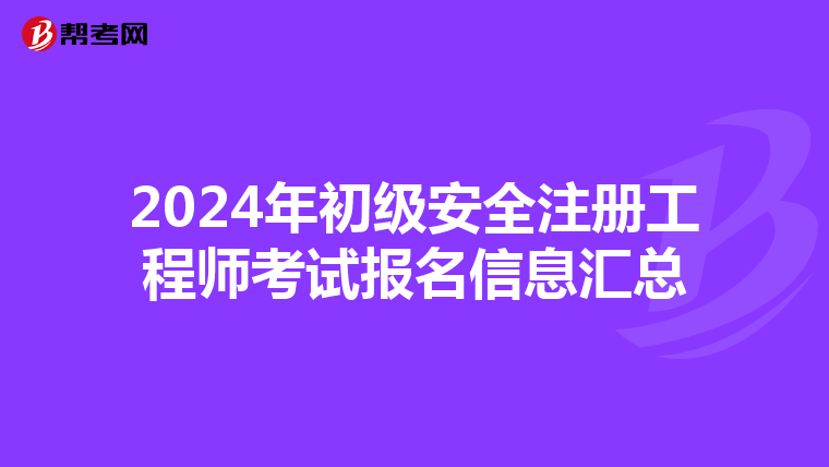 2024年初级安全注册工程师考试报名信息汇总