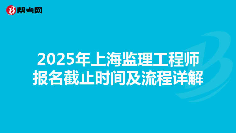 2025年上海监理工程师报名截止时间及流程详解