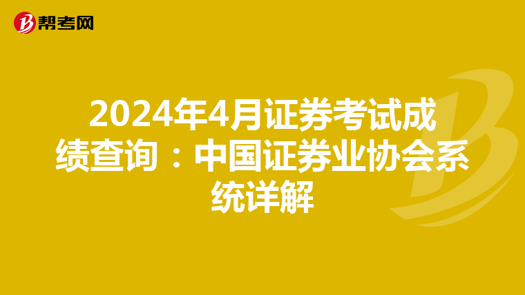 2024年4月证券考试成绩查询：中国证券业协会系统详解
