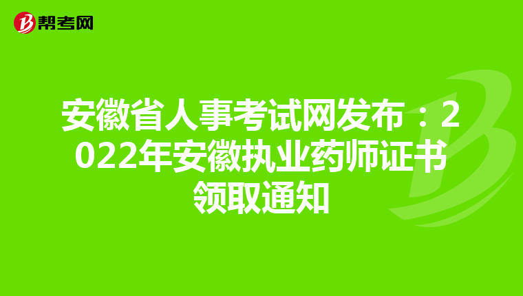 安徽省人事考试网发布：2022年安徽执业药师证书领取通知