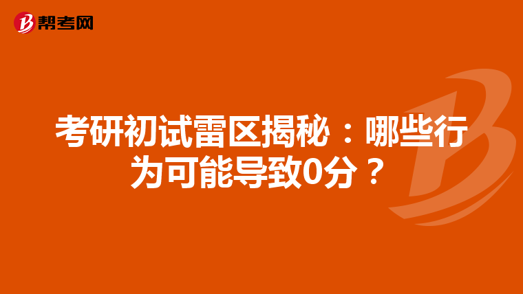 考研初试雷区揭秘：哪些行为可能导致0分？