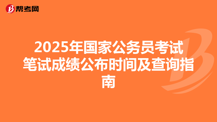 2025年國家公務員考試筆試成績公布時間及查詢指南