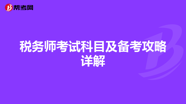 税务师考试科目及备考攻略详解