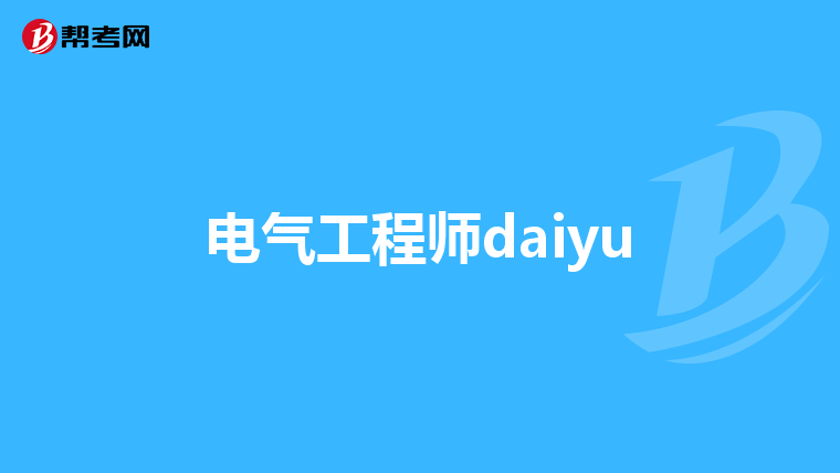 电气工程师daiyu