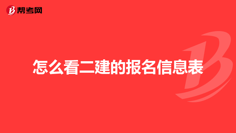 怎么看二建的报名信息表
