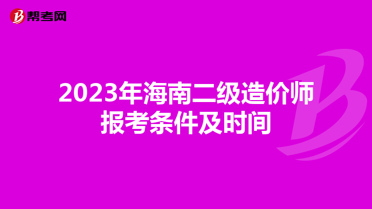 2023年海南二级造价师报考条件及时间