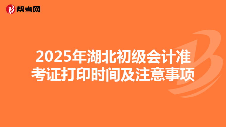 2025年湖北初級會計準考證打印時間及注意事項
