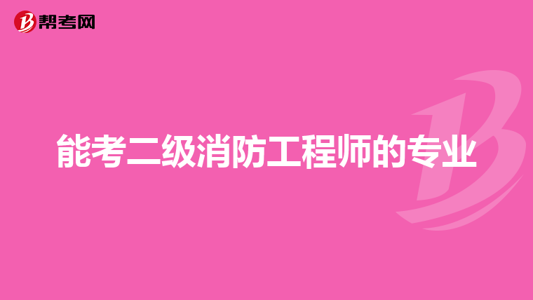 能考二级消防工程师的专业
