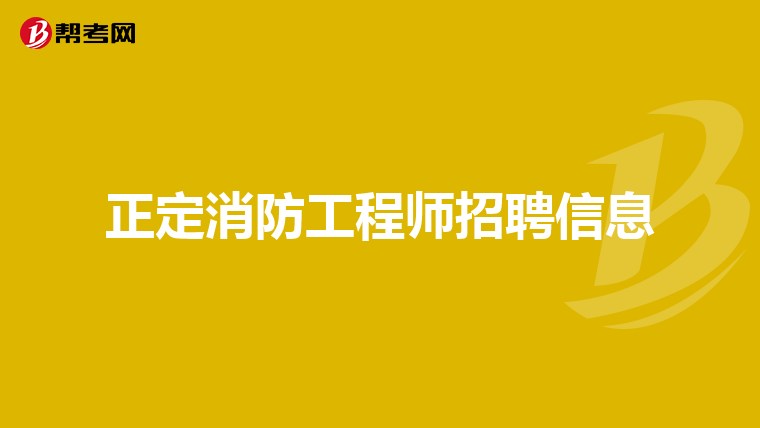 正定消防工程师招聘信息