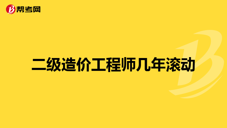 二級造價工程師幾年滾動