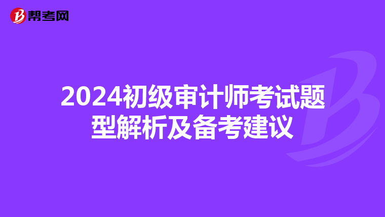 2024初级审计师考试题型解析及备考建议