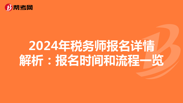 2024年稅務(wù)師報(bào)名詳情解析:報(bào)名時(shí)間和流程一覽