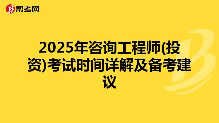 2025年咨询工程师(投资)考试时间详解及备考建议