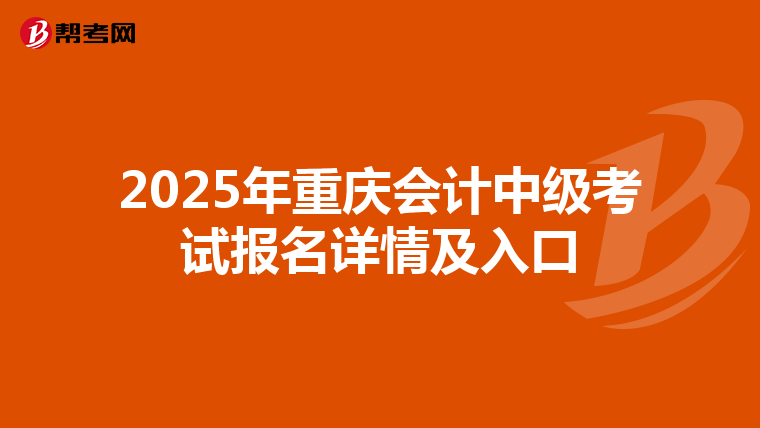 2025年重庆会计中级考试报名详情及入口