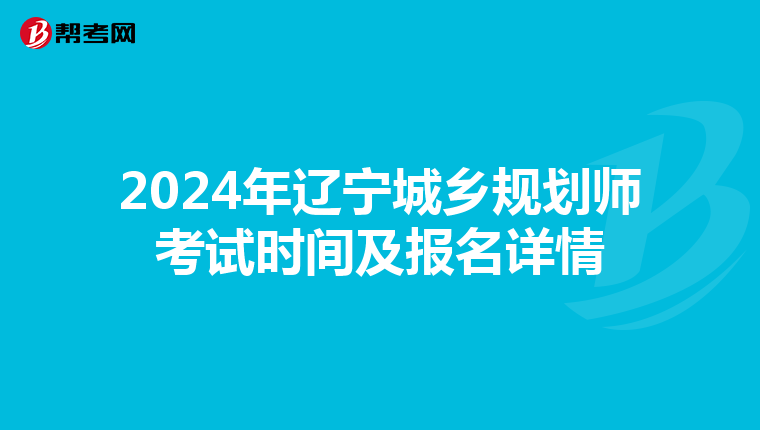 2024年辽宁城乡规划师考试时间及报名详情