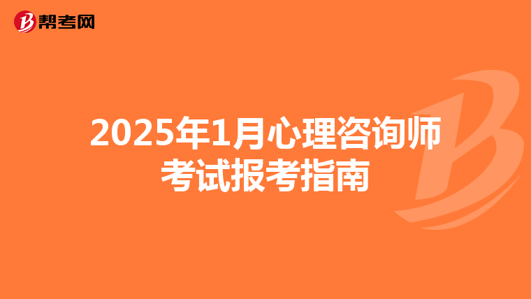 2025年1月心理咨询师考试报考指南