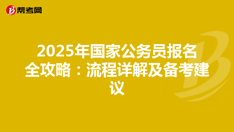 2025年国家公务员报名全攻略：流程详解及备考建议