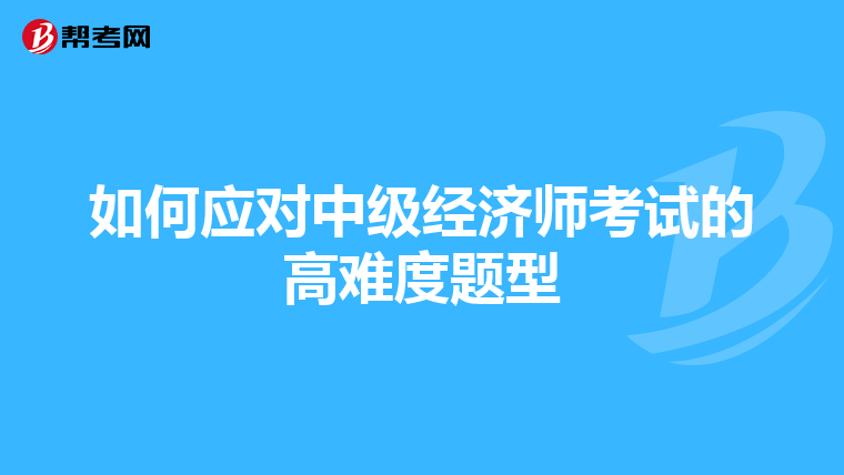如何應對中級經濟師考試的高難度題型