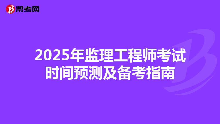 2025年监理工程师考试时间预测及备考指南