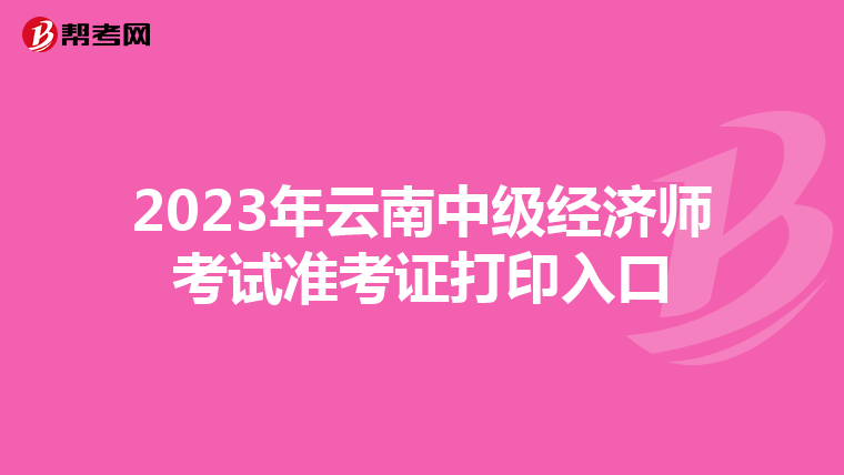 2023年云南中级经济师考试准考证打印入口