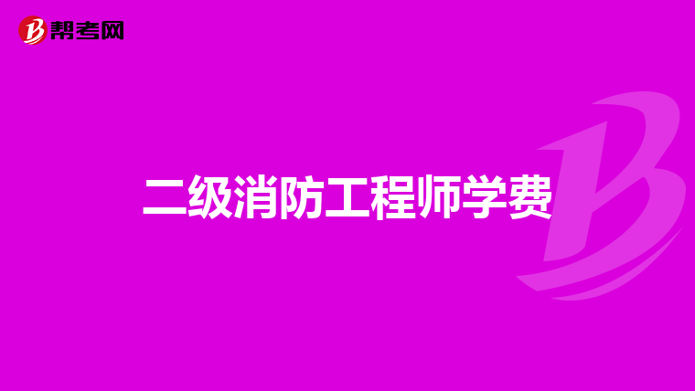 二级消防工程师学费