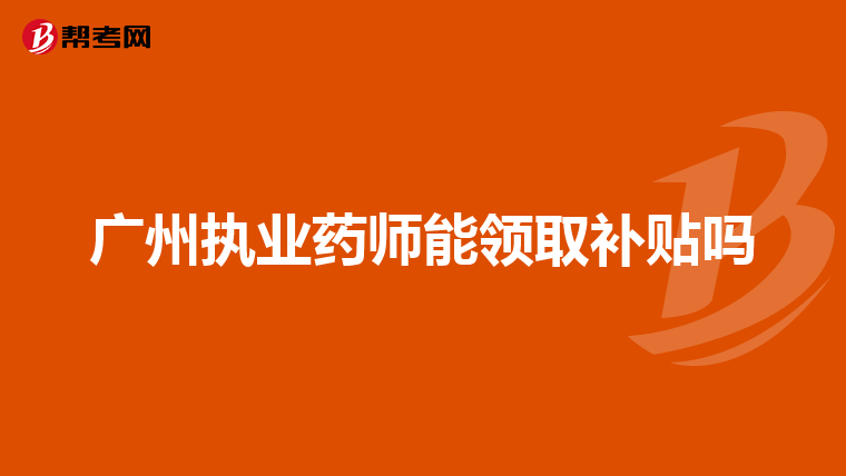 广州执业药师能领取补贴吗