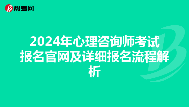 2024年心理咨询师考试报名官网及详细报名流程解析