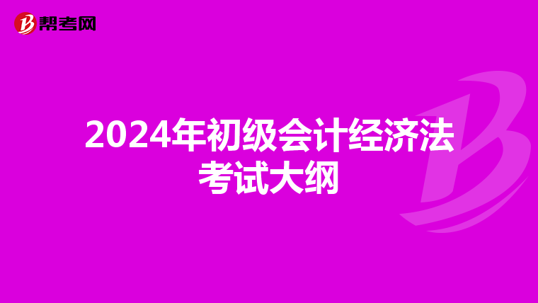 2024年初级会计经济法考试大纲