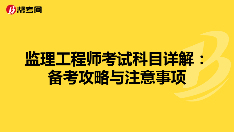 监理工程师考试科目详解：备考攻略与注意事项
