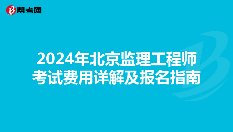 2024年北京监理工程师考试费用详解及报名指南