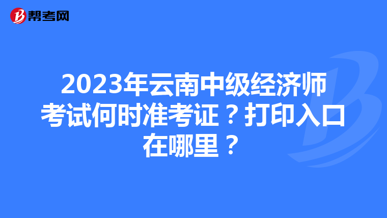 2023年云南中级经济师考试何时准考证?打印入口在哪里?