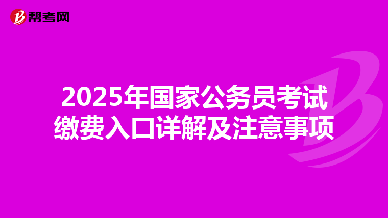 2025年国家公务员考试缴费入口详解及注意事项