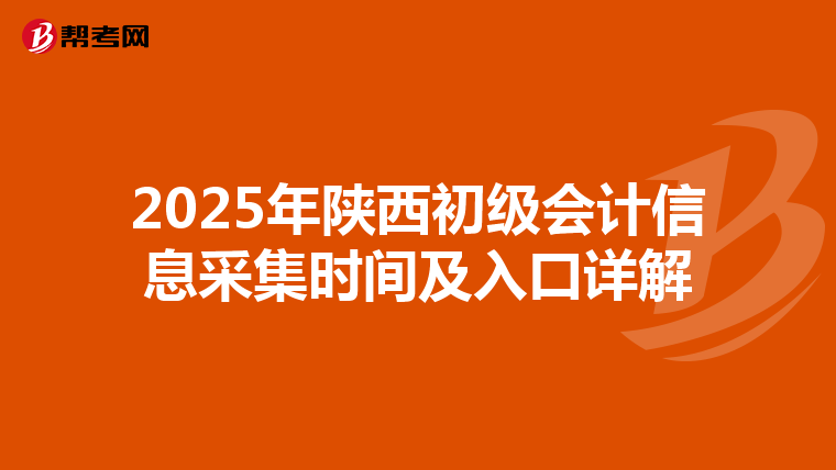 2025年陜西初級(jí)會(huì)計(jì)信息采集時(shí)間及入口詳解