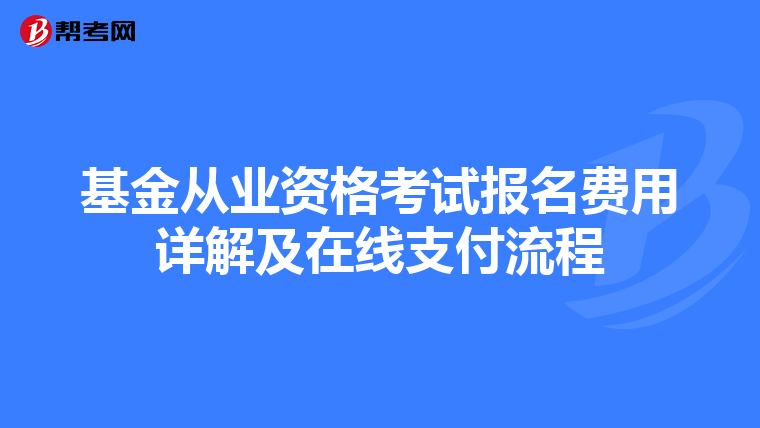 基金從業資格考試報名費用詳解及在線支付流程